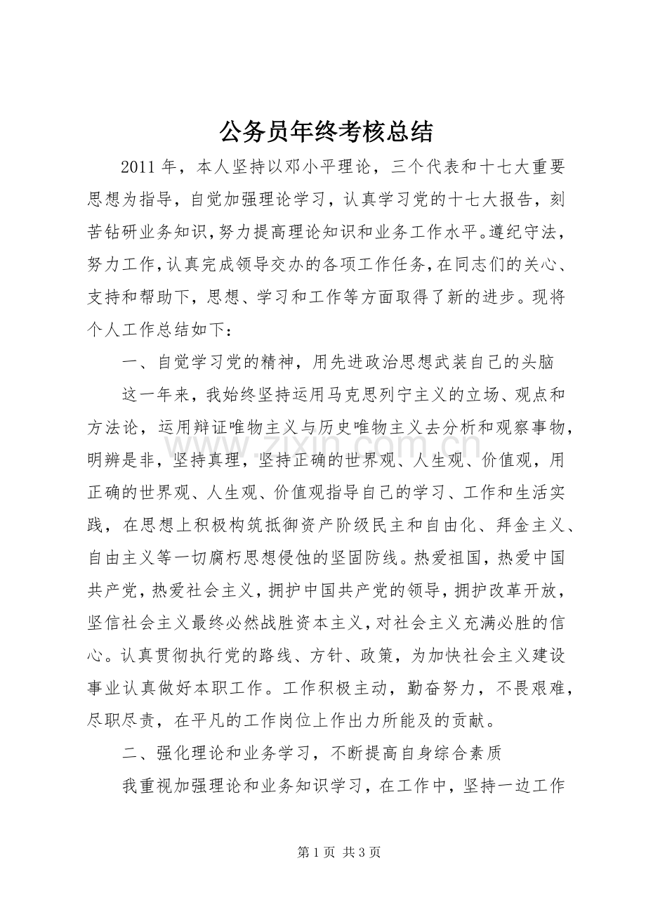 公务员年终考核总结 .docx_第1页