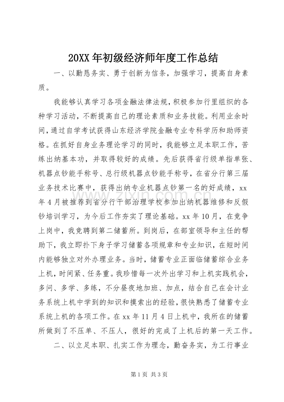 20XX年初级经济师年度工作总结.docx_第1页