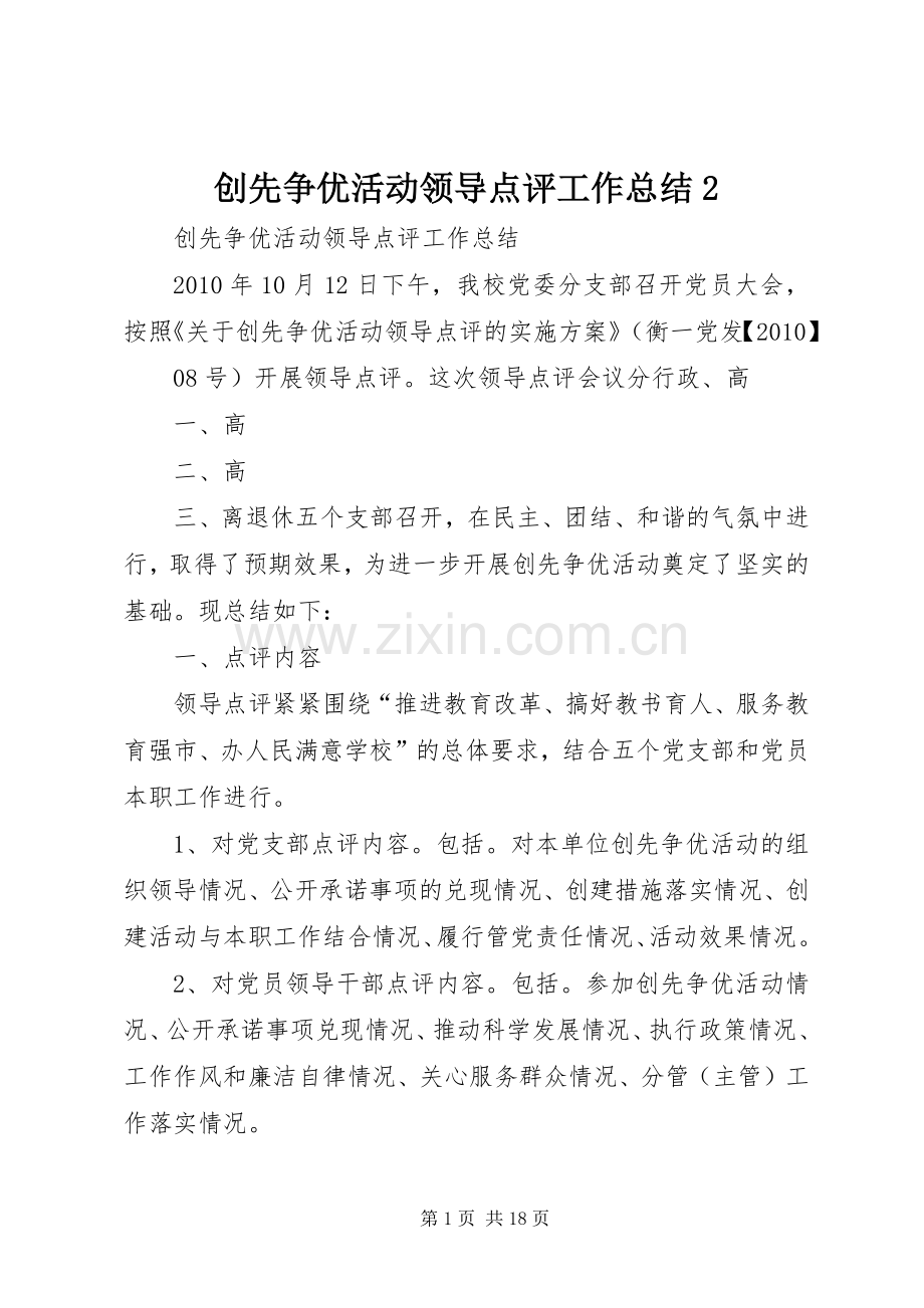 创先争优活动领导点评工作总结2.docx_第1页