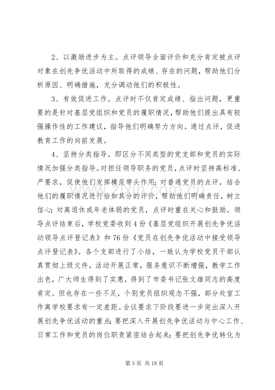 创先争优活动领导点评工作总结2.docx_第3页