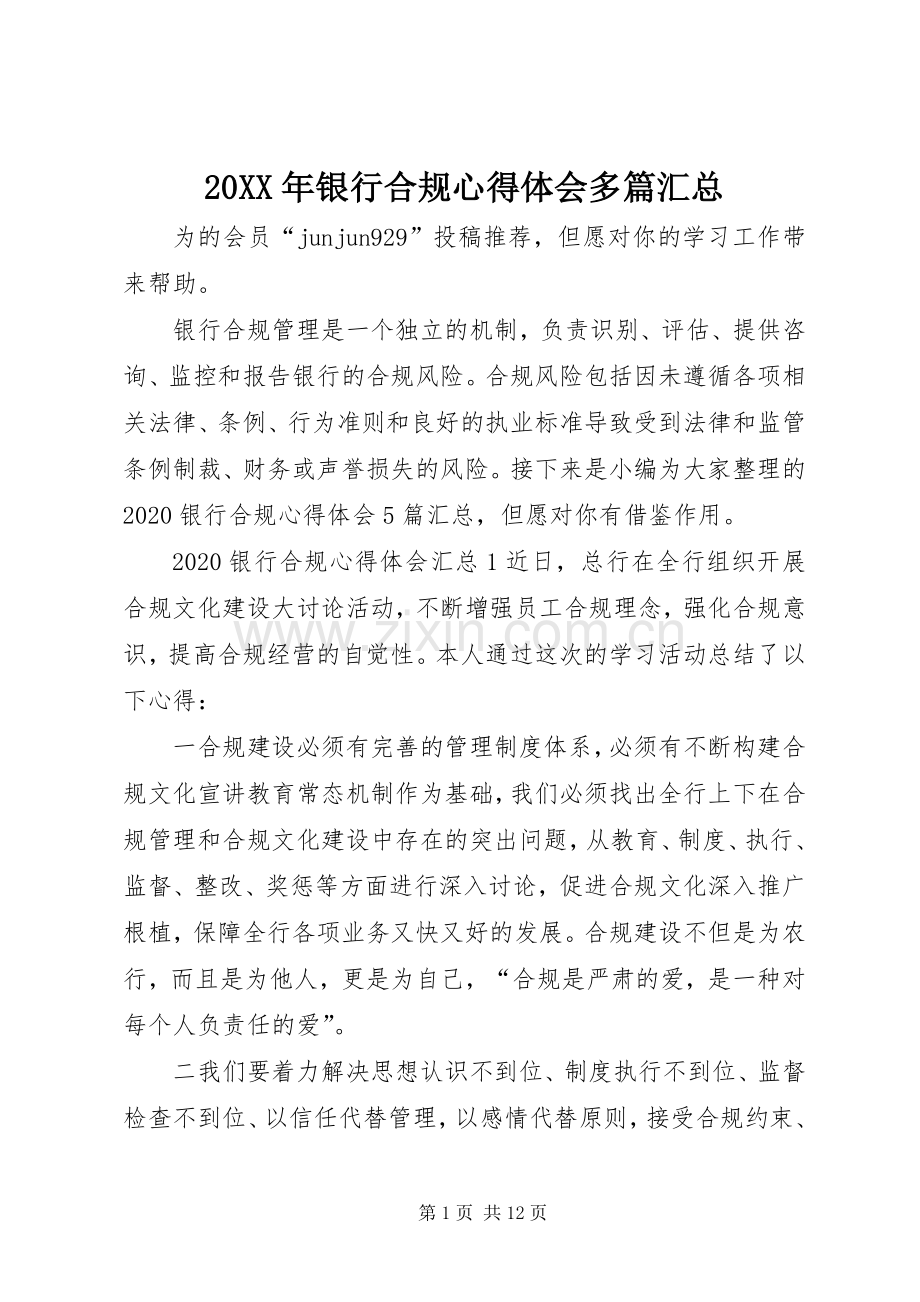 20XX年银行合规心得体会多篇汇总.docx_第1页