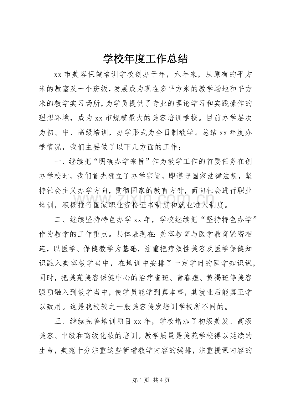 学校年度工作总结 (27).docx_第1页