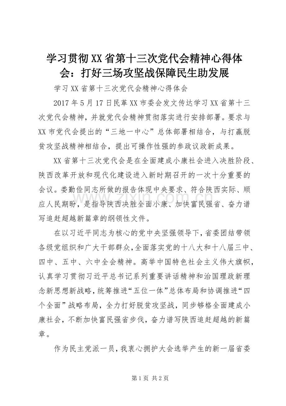 学习贯彻XX省第十三次党代会精神体会心得：打好三场攻坚战保障民生助发展.docx_第1页