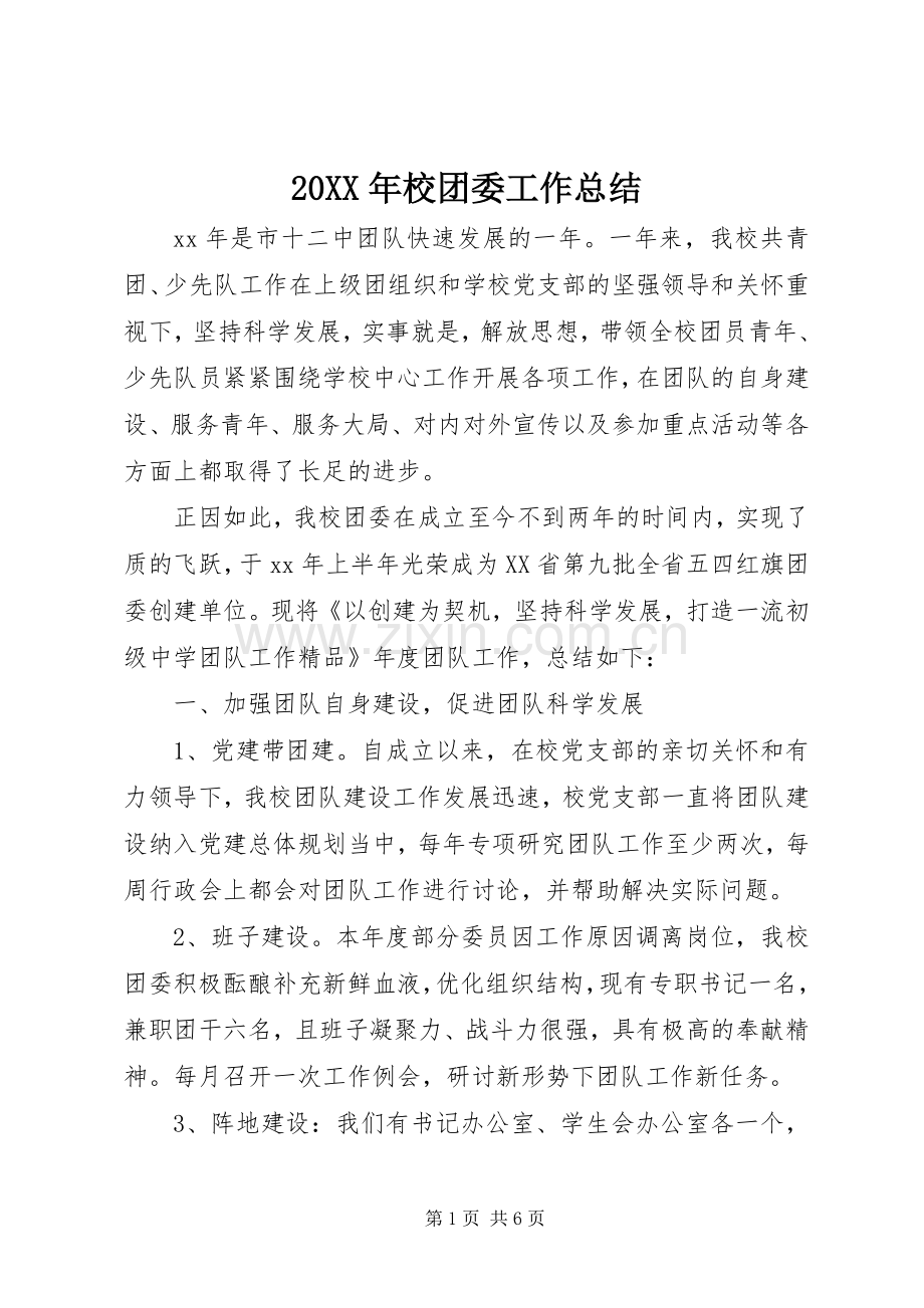 20XX年校团委工作总结.docx_第1页