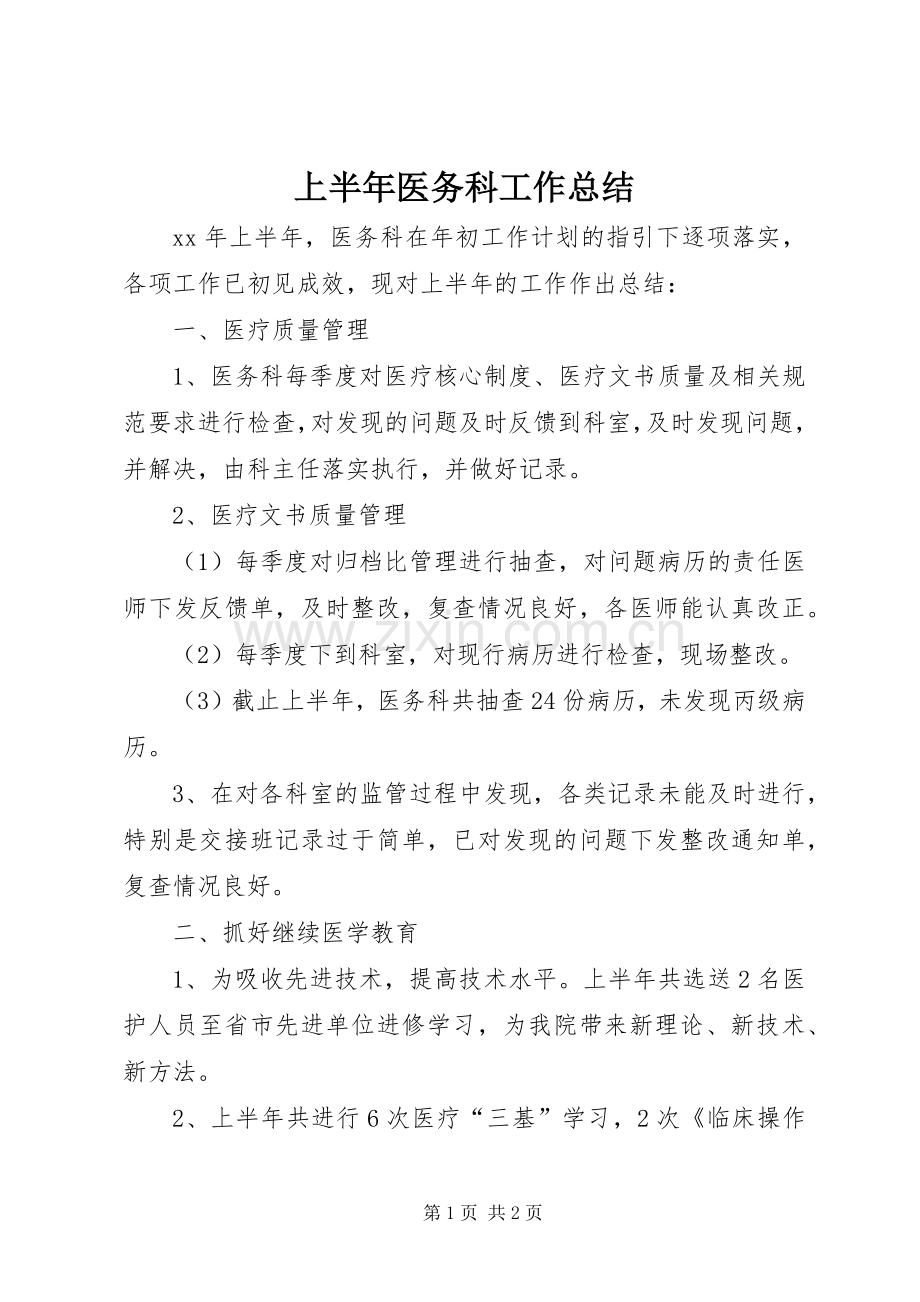 上半年医务科工作总结 .docx_第1页