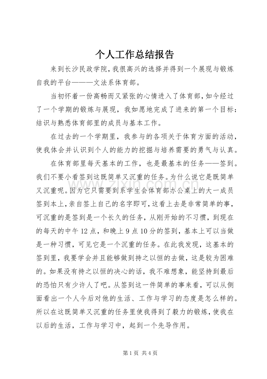 个人工作总结报告 .docx_第1页