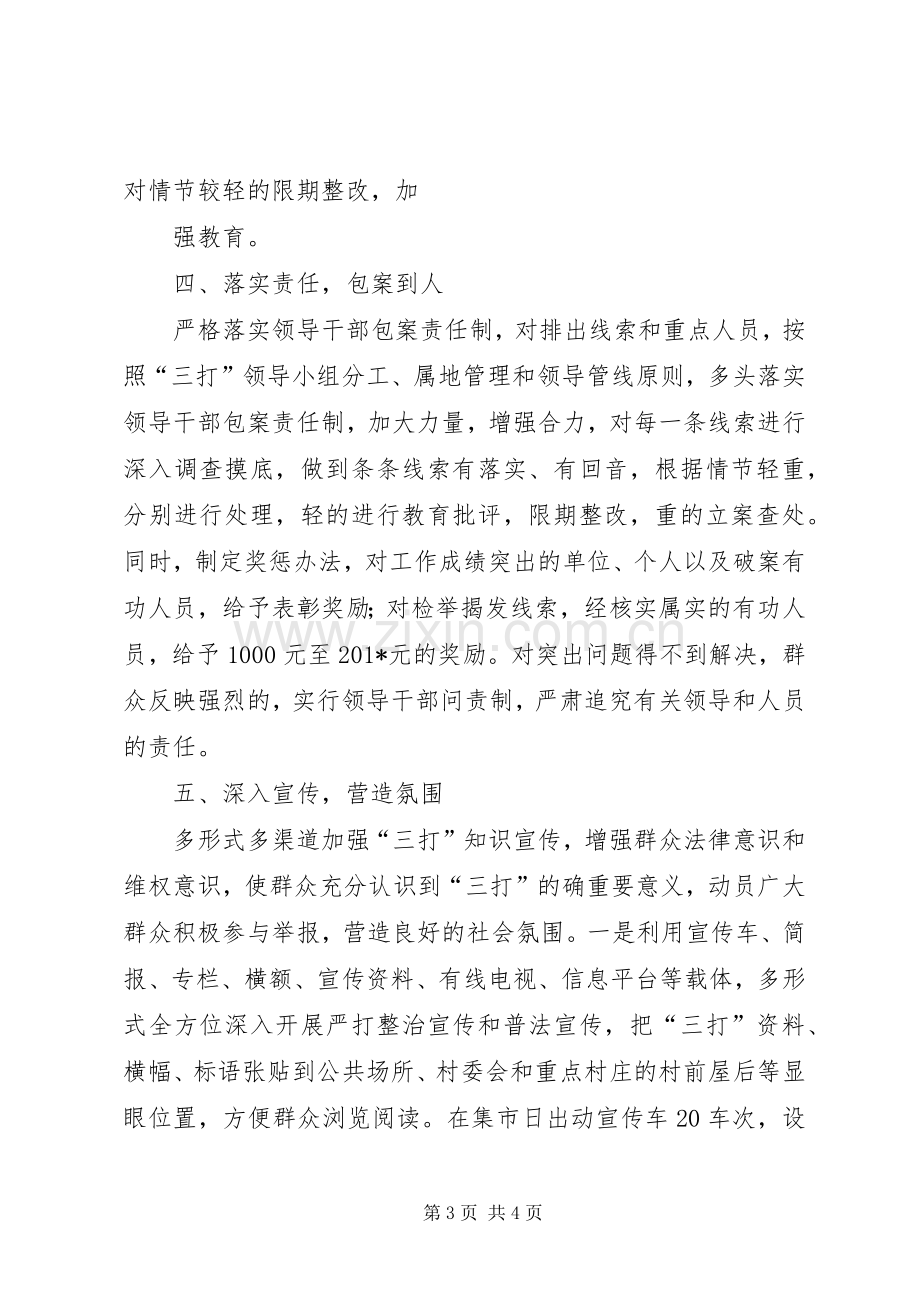 XX镇“三打两建”专项行动阶段性总结 .docx_第3页