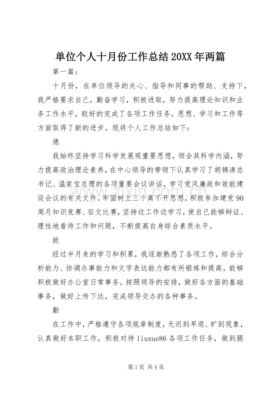 单位个人十月份工作总结20XX年两篇.docx_第1页