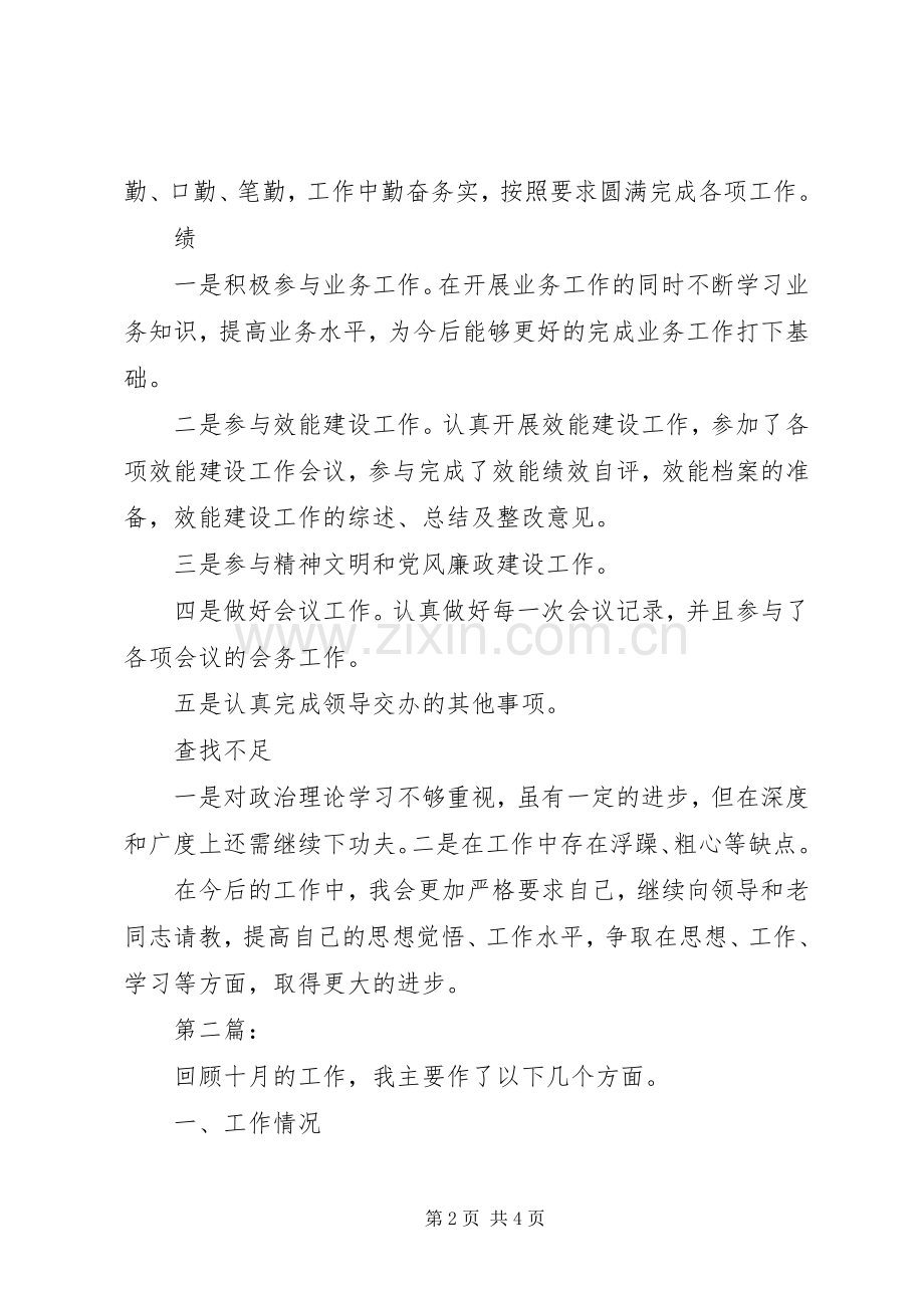 单位个人十月份工作总结20XX年两篇.docx_第2页