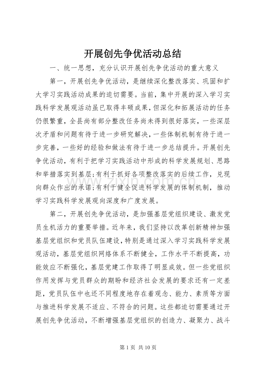 开展创先争优活动总结 .docx_第1页