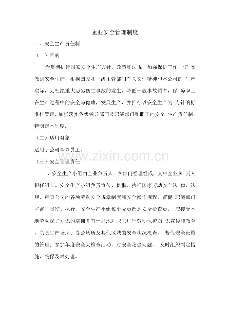 企业安全管理制度、操作规程.docx_第1页