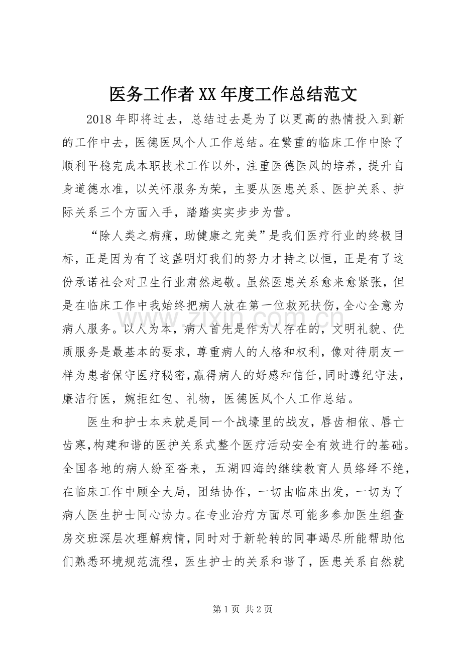 医务工作者XX年度工作总结范文 .docx_第1页