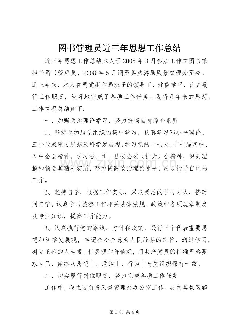 图书管理员近三年思想工作总结 .docx_第1页