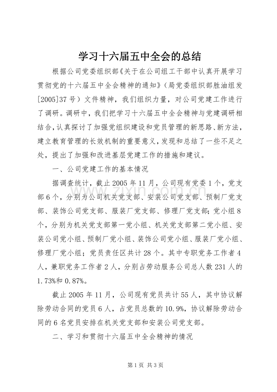 学习十六届五中全会的总结 .docx_第1页