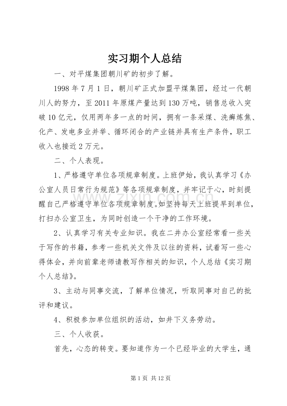 实习期个人总结 .docx_第1页