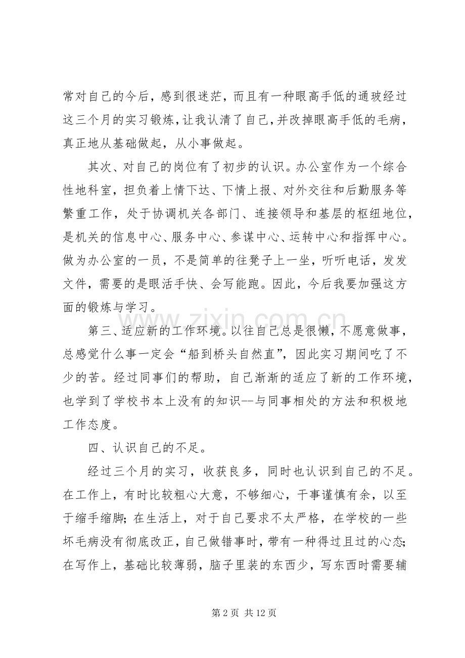 实习期个人总结 .docx_第2页