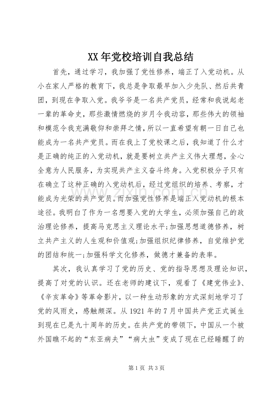 XX年党校培训自我总结 .docx_第1页