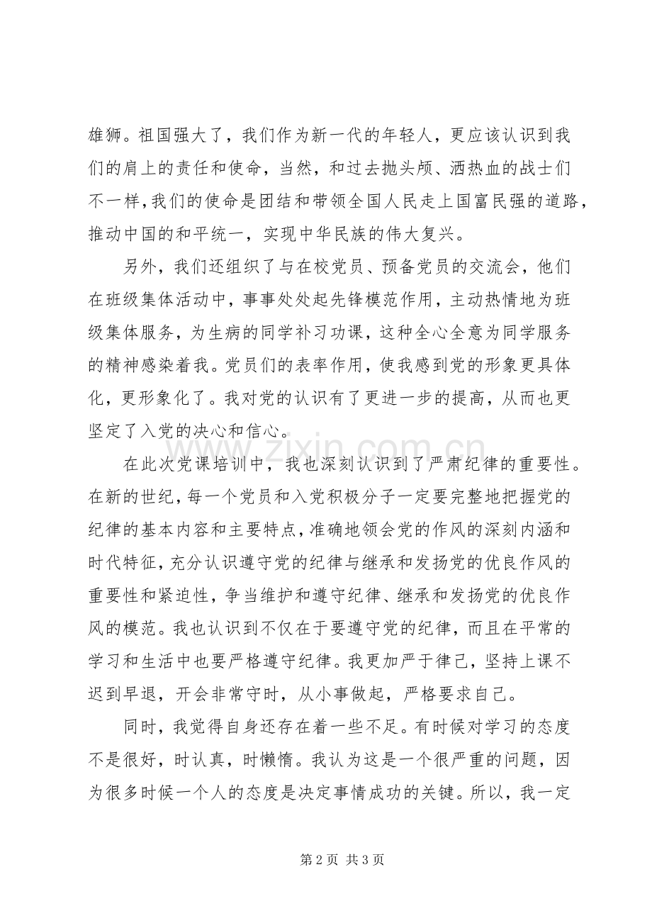 XX年党校培训自我总结 .docx_第2页