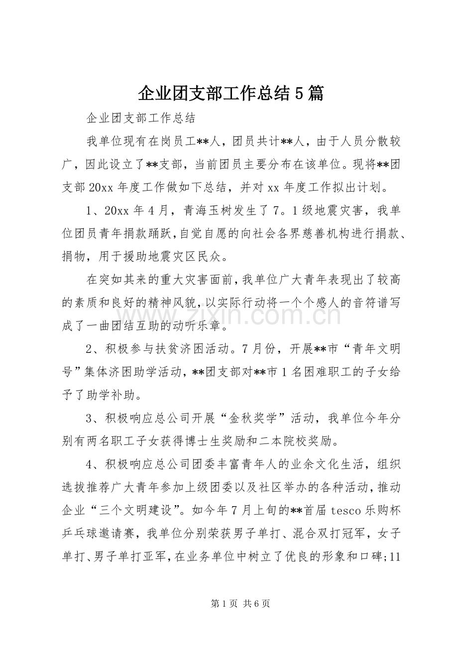 企业团支部工作总结5篇 .docx_第1页