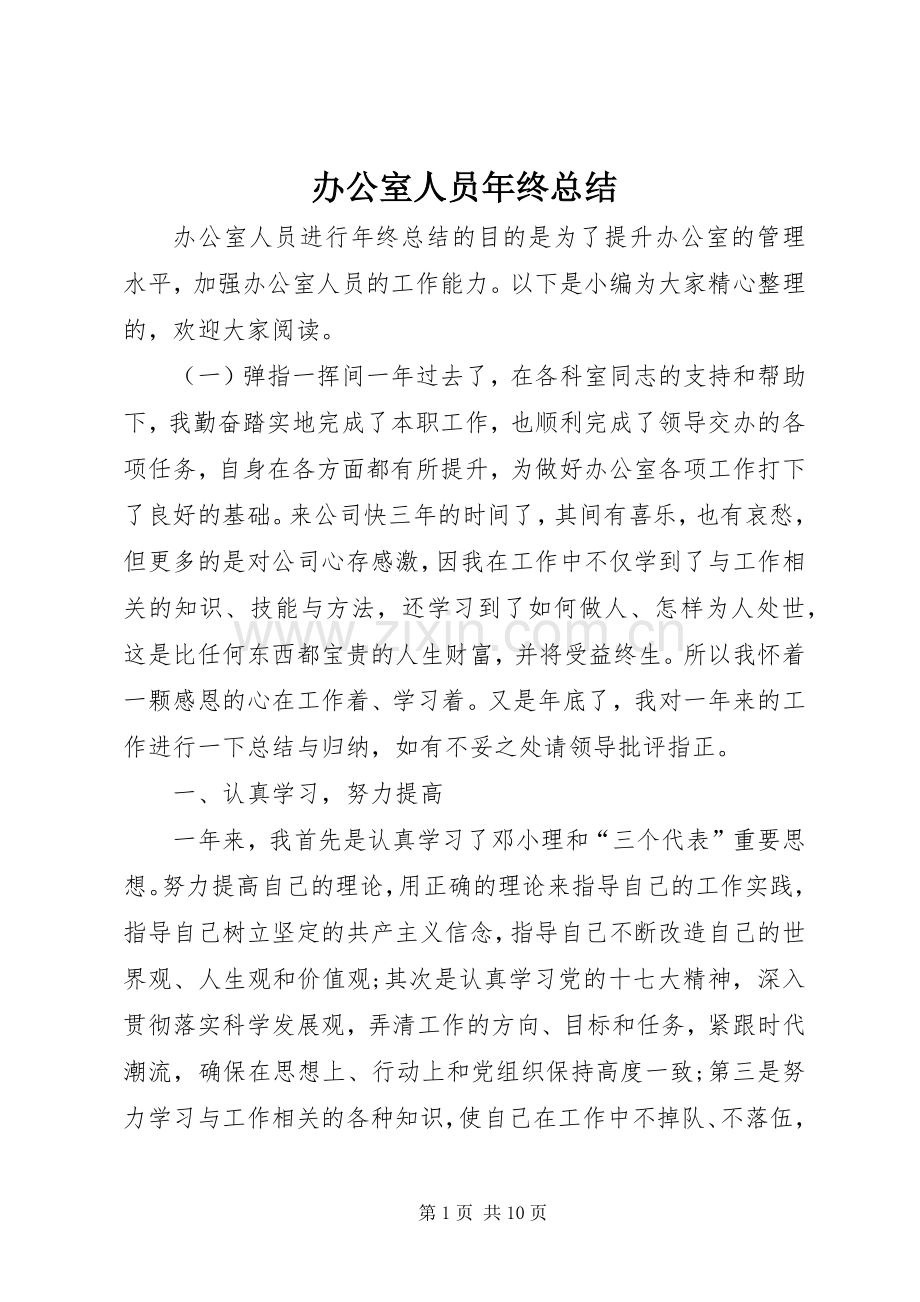 办公室人员年终总结 .docx_第1页