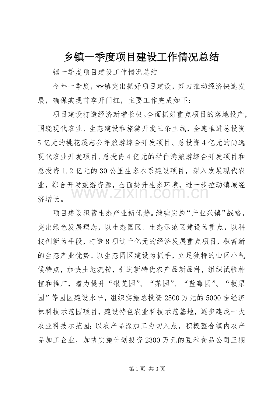 乡镇一季度项目建设工作情况总结 .docx_第1页