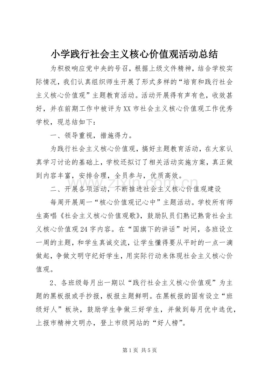 小学践行社会主义核心价值观活动总结 .docx_第1页