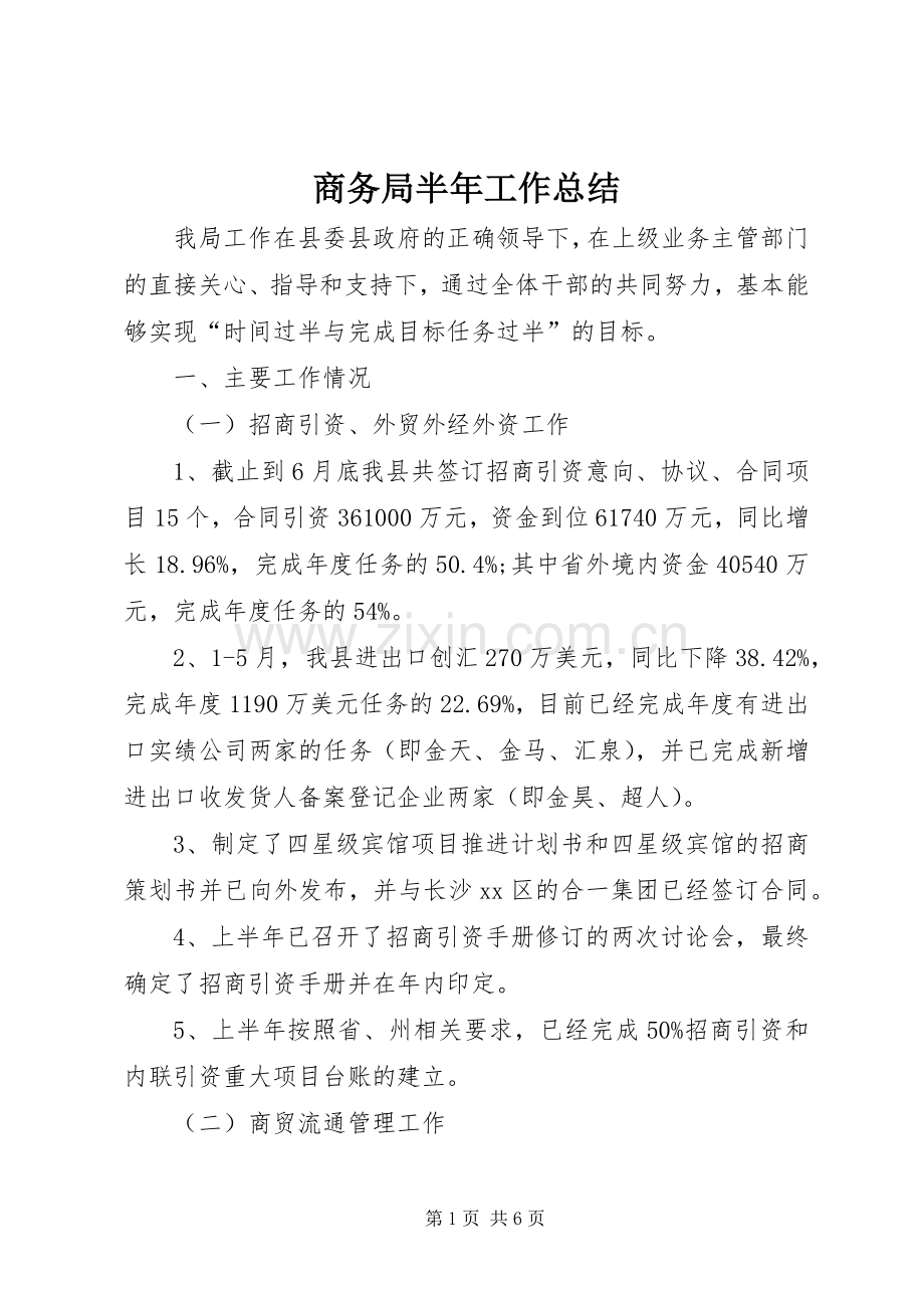 商务局半年工作总结 .docx_第1页