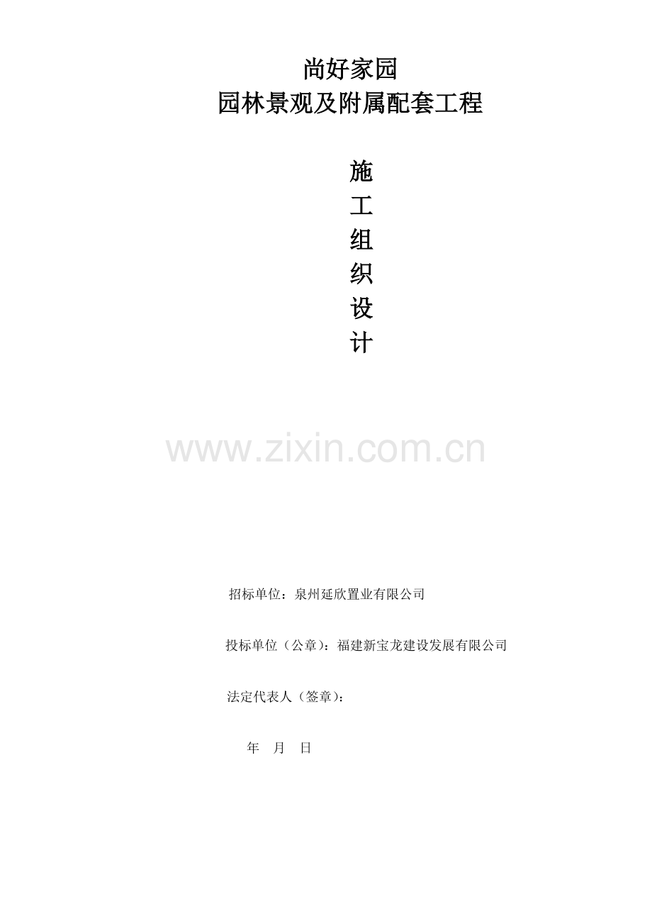 园林施工组织设计(新).docx_第1页