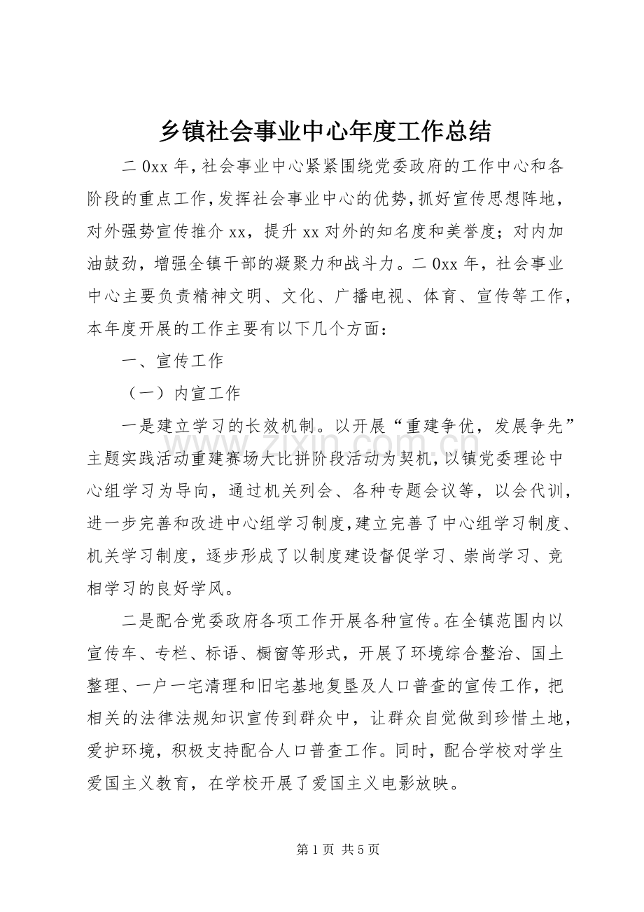 乡镇社会事业中心年度工作总结 .docx_第1页