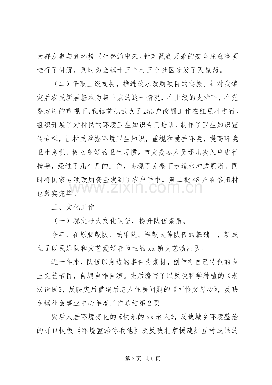 乡镇社会事业中心年度工作总结 .docx_第3页