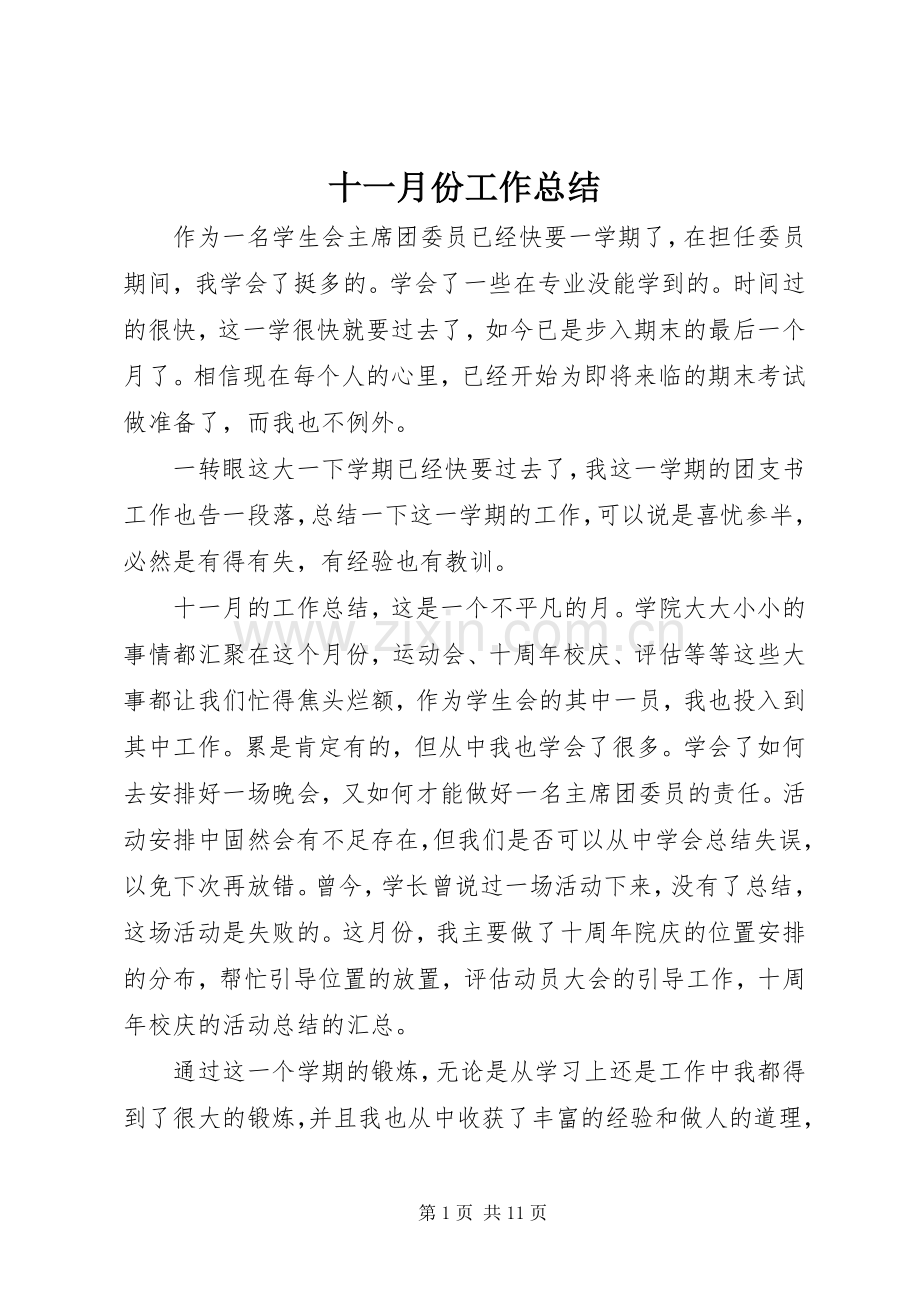 十一月份工作总结 .docx_第1页