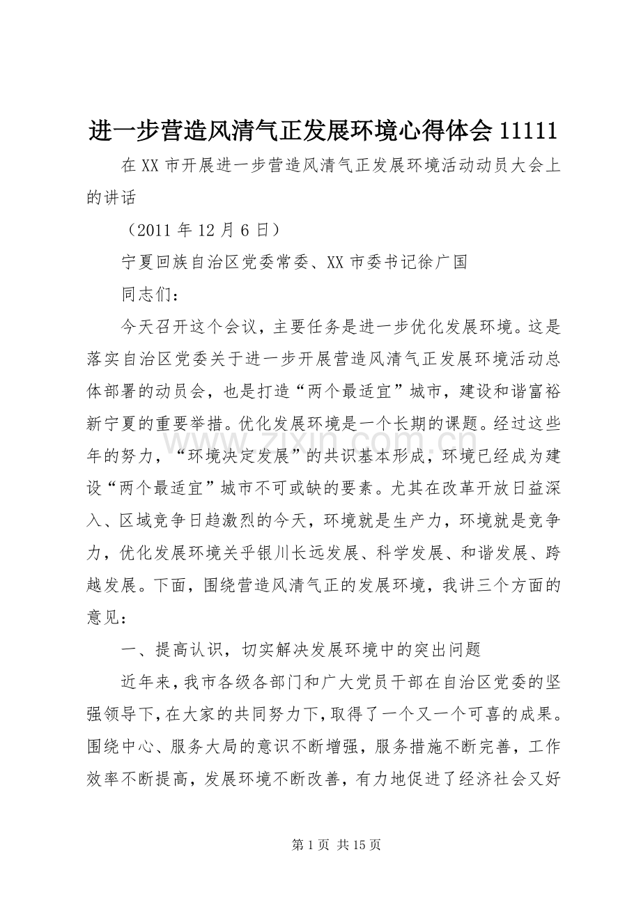 进一步营造风清气正发展环境体会心得.docx_第1页