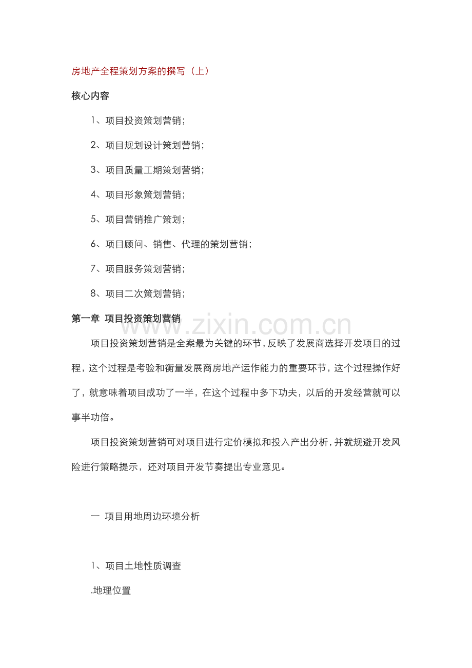 房地产全程策划方案的撰写（68页）.docx_第1页