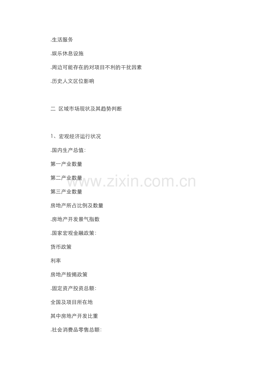 房地产全程策划方案的撰写（68页）.docx_第3页