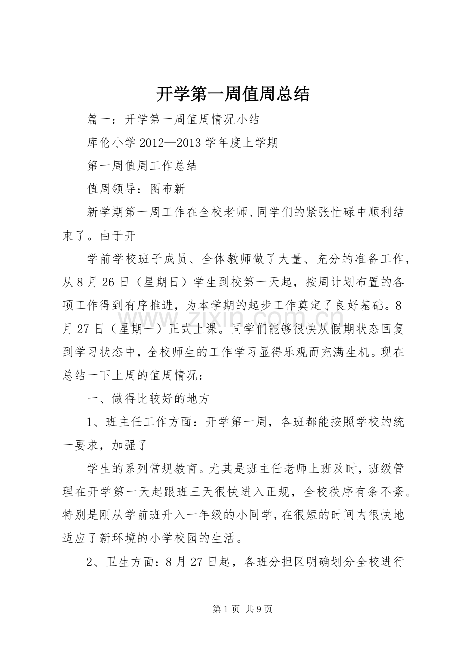 开学第一周值周总结 .docx_第1页