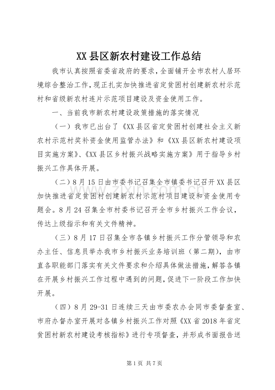 XX县区新农村建设工作总结 .docx_第1页