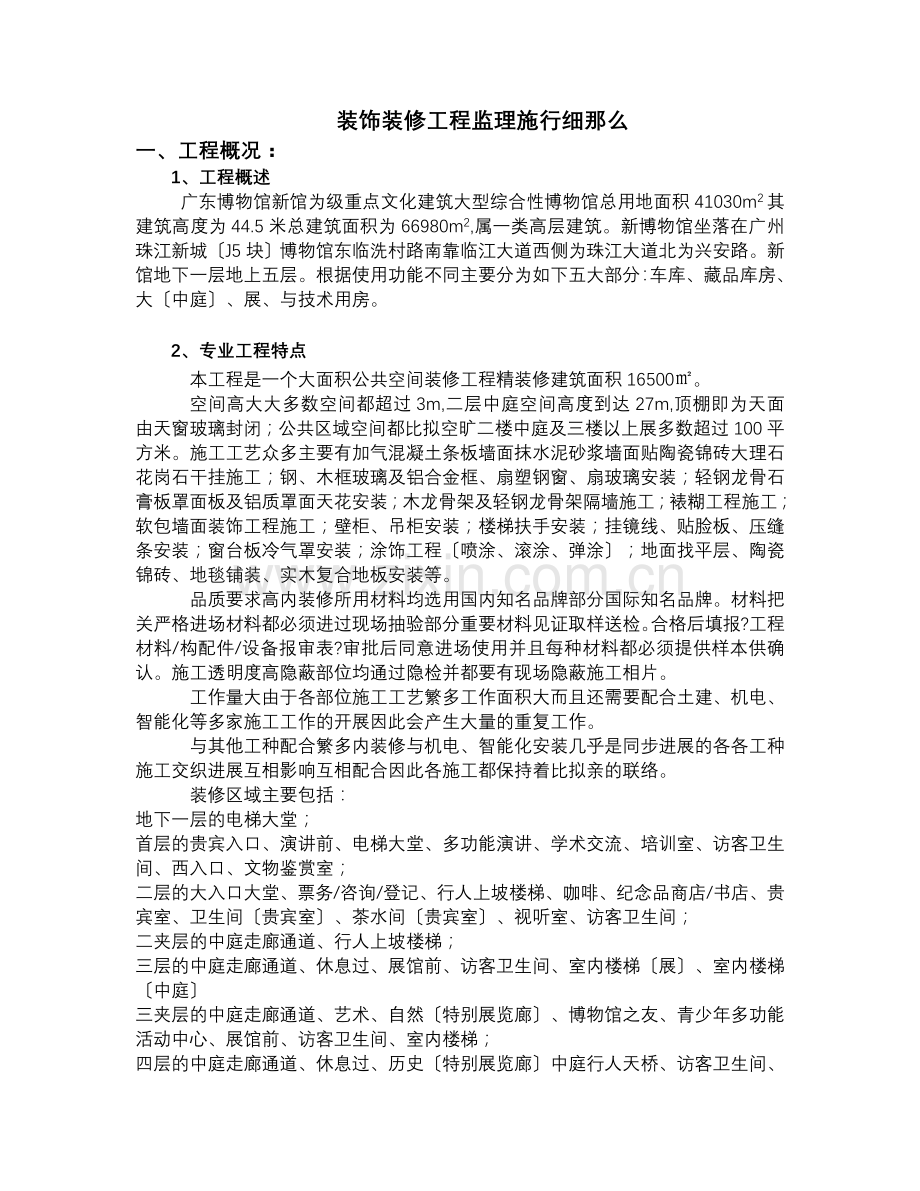 广东省博物馆新馆公共区域精装修工程监理细则.doc_第3页