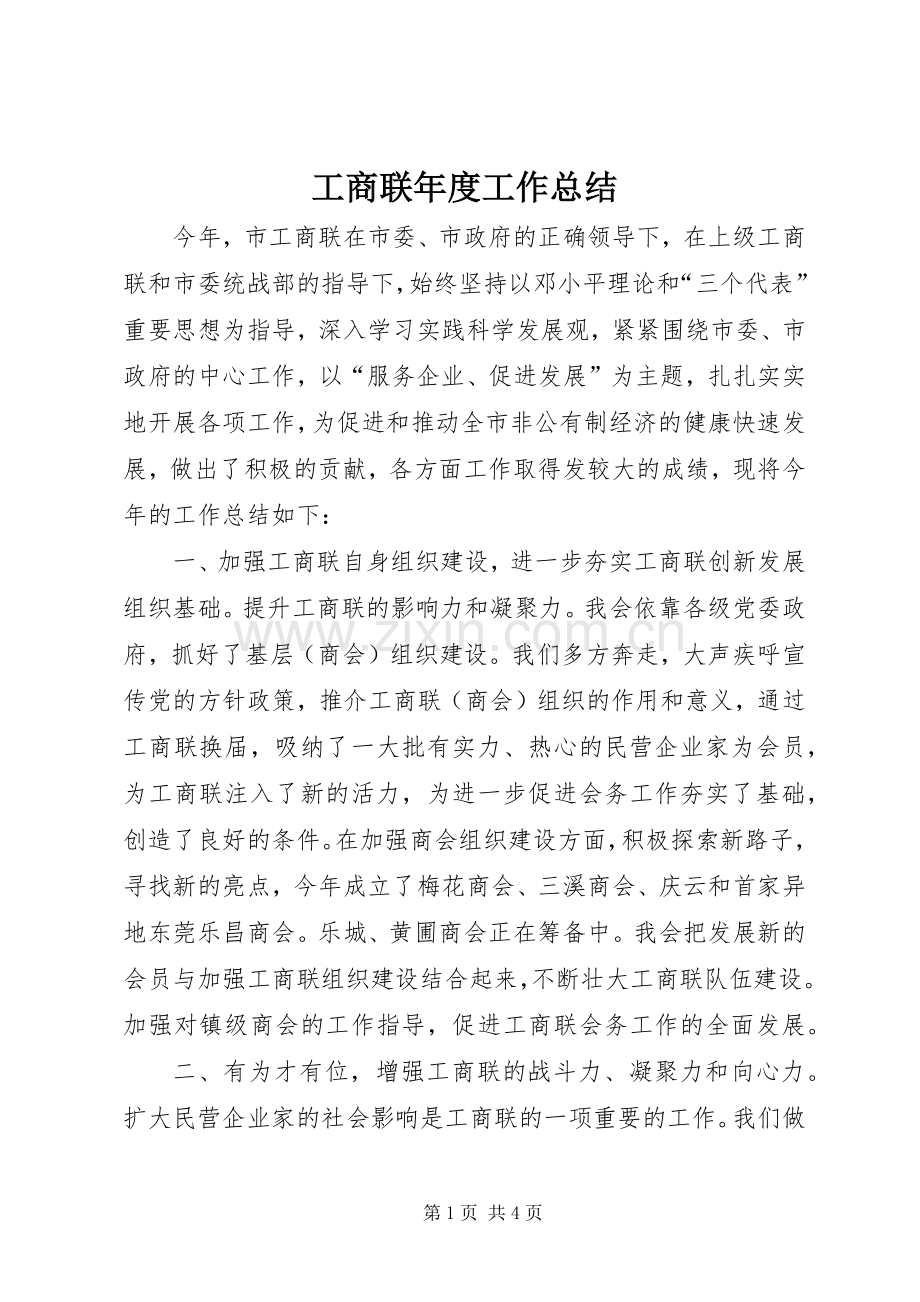 工商联年度工作总结 .docx_第1页