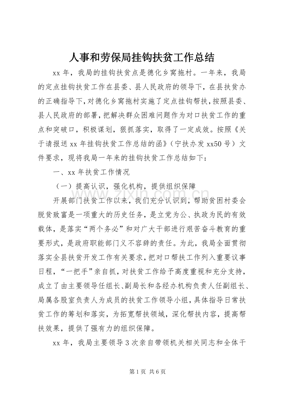 人事和劳保局挂钩扶贫工作总结 .docx_第1页