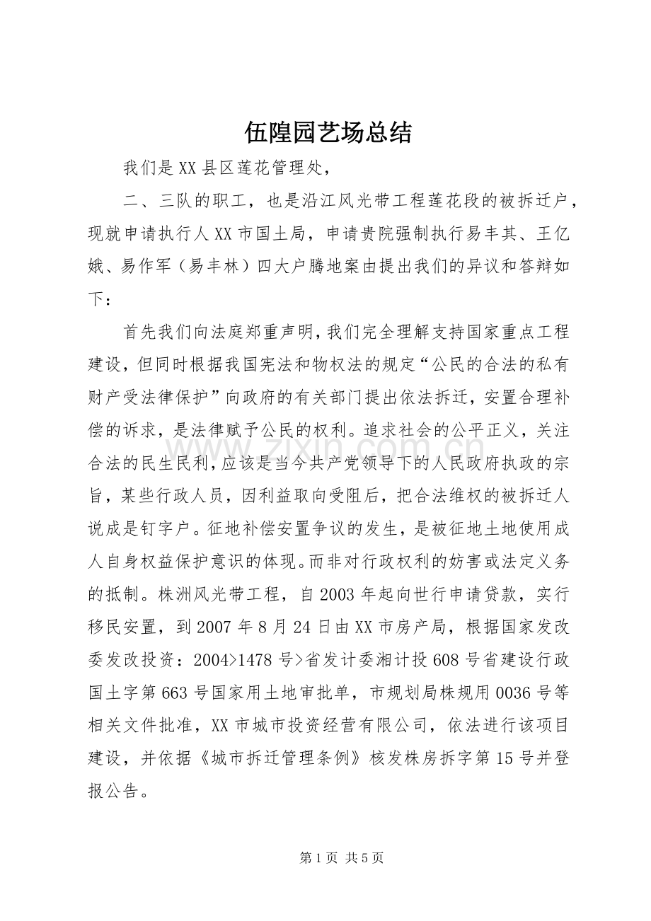 伍隍园艺场总结 .docx_第1页