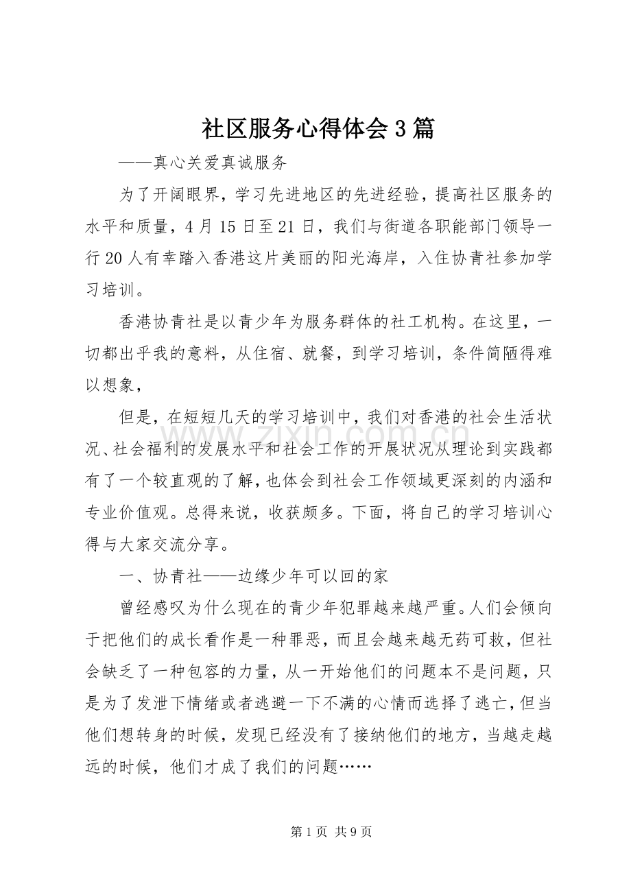 社区服务体会心得3篇.docx_第1页