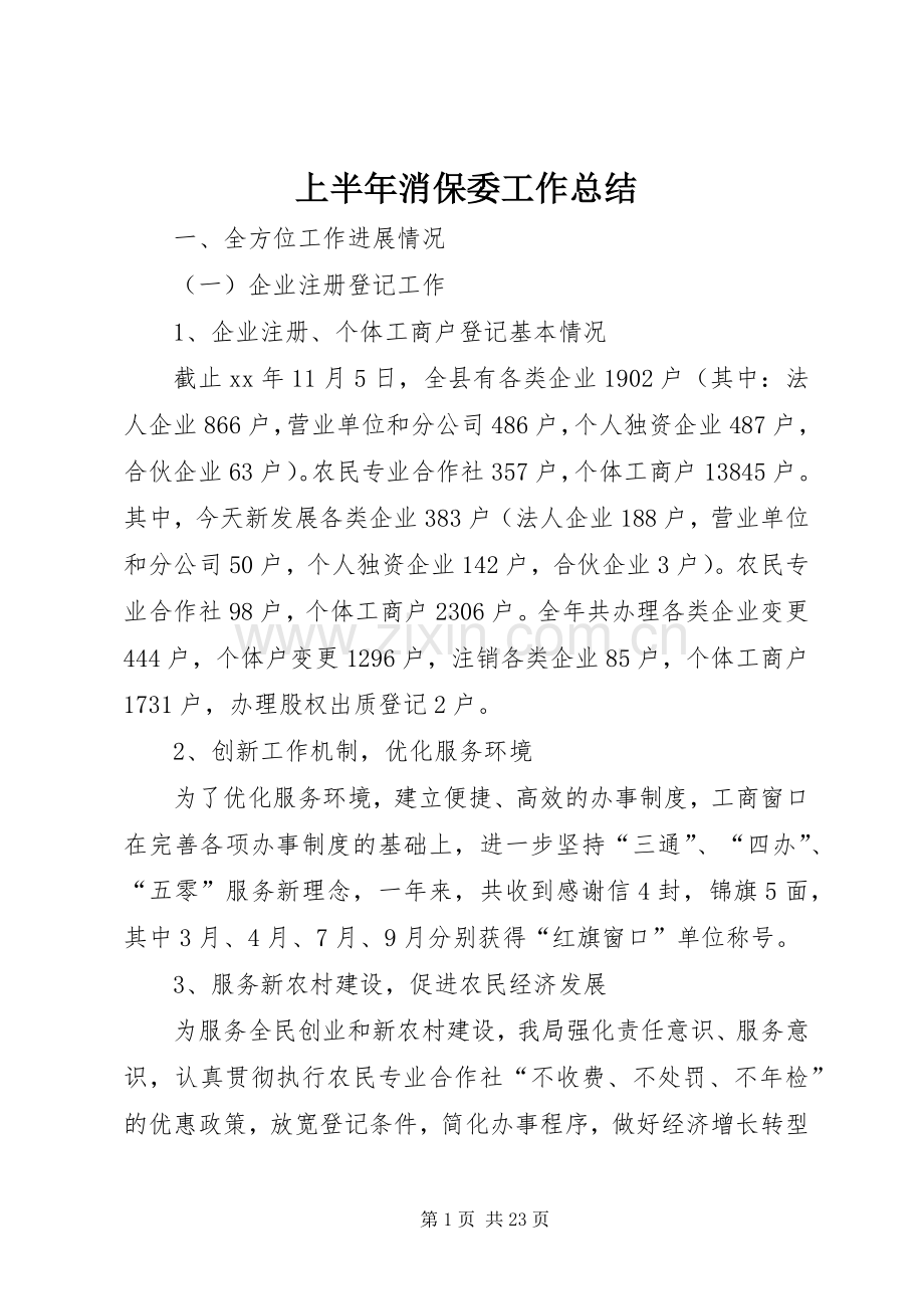 上半年消保委工作总结 .docx_第1页