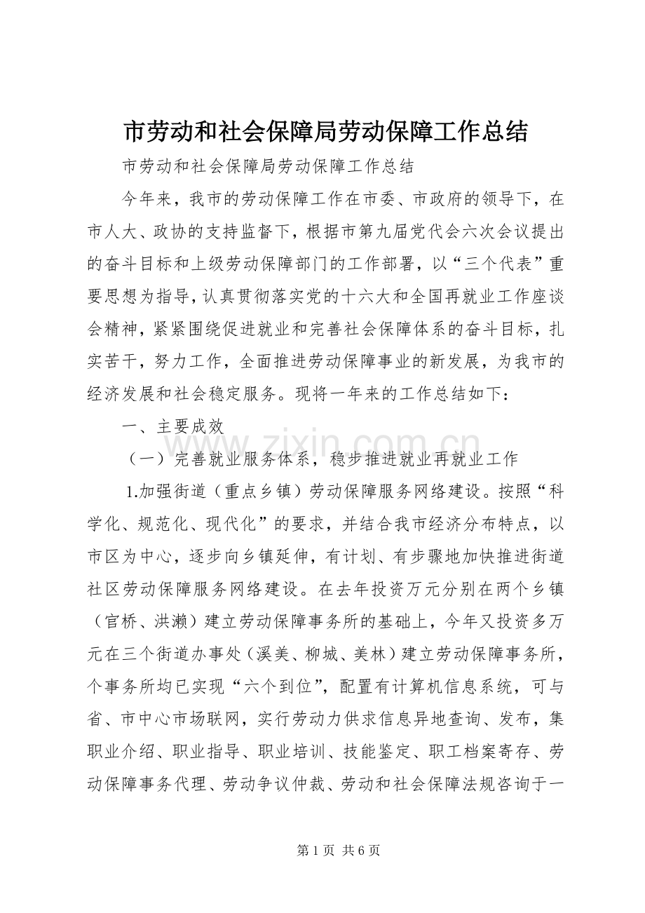 市劳动和社会保障局劳动保障工作总结 .docx_第1页