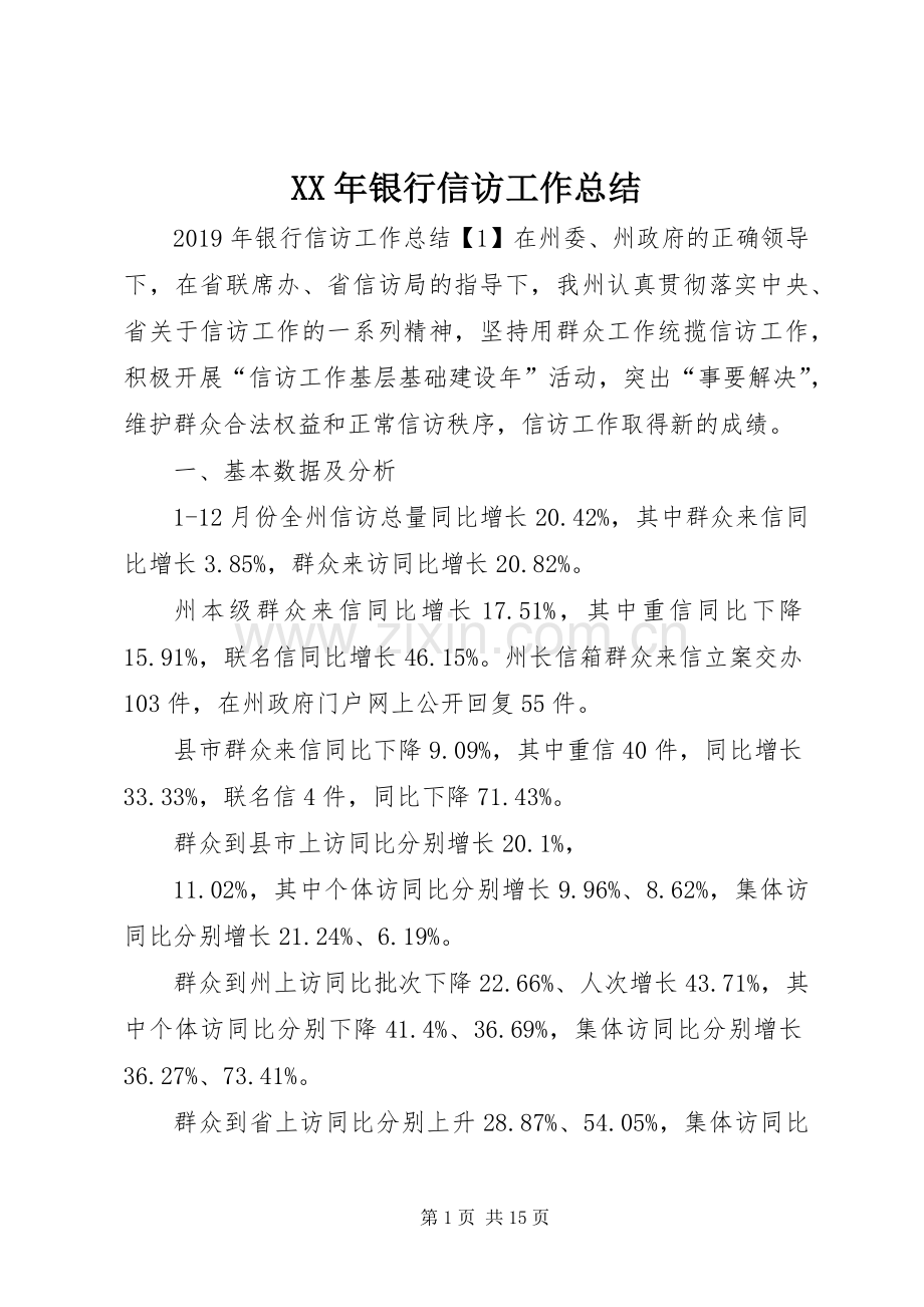 XX年银行信访工作总结 .docx_第1页