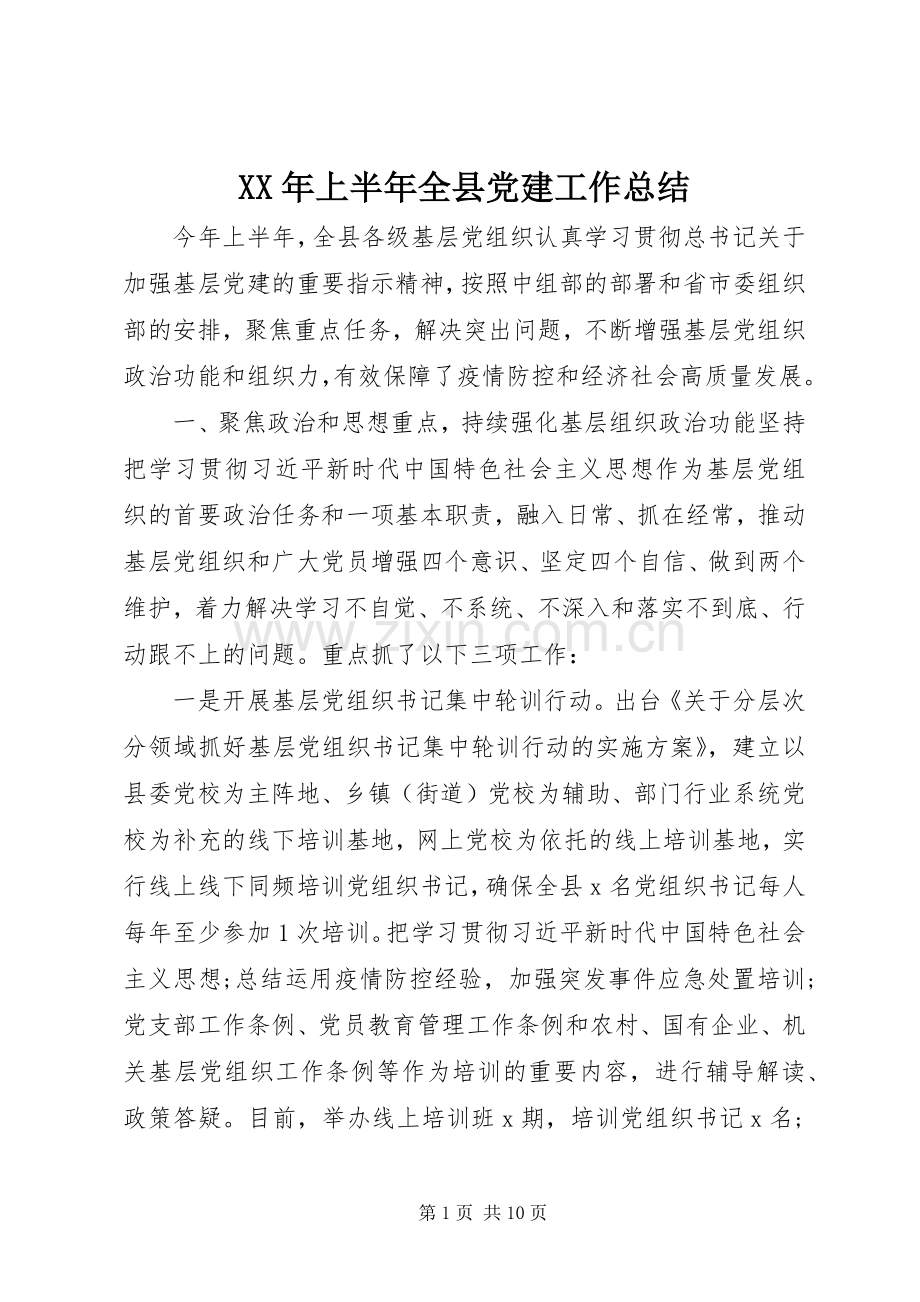 XX年上半年全县党建工作总结 .docx_第1页