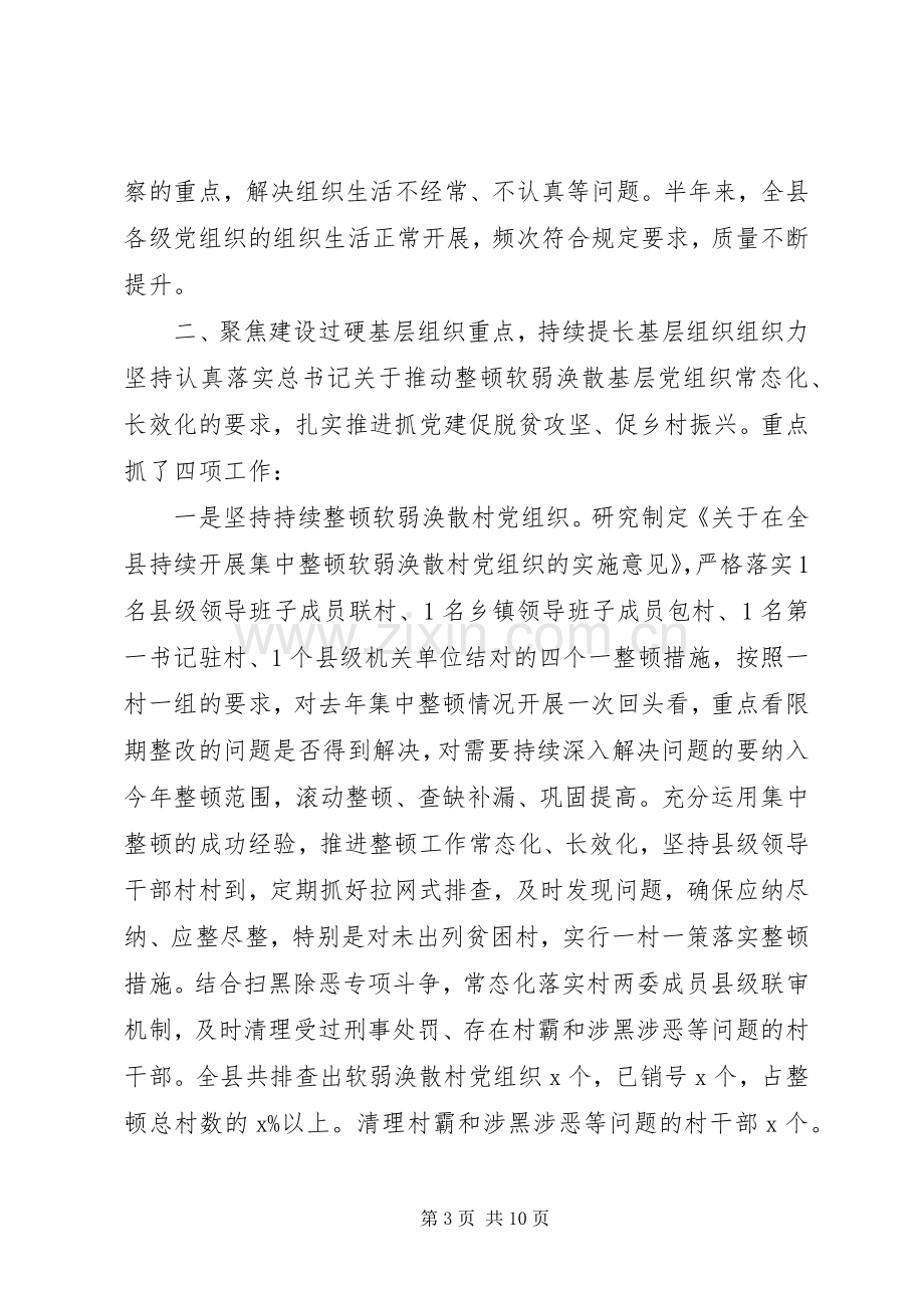 XX年上半年全县党建工作总结 .docx_第3页