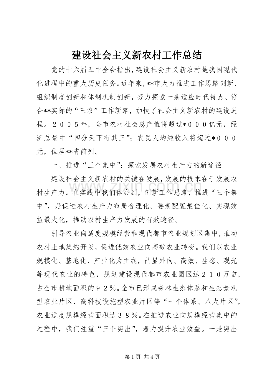 建设社会主义新农村工作总结 .docx_第1页