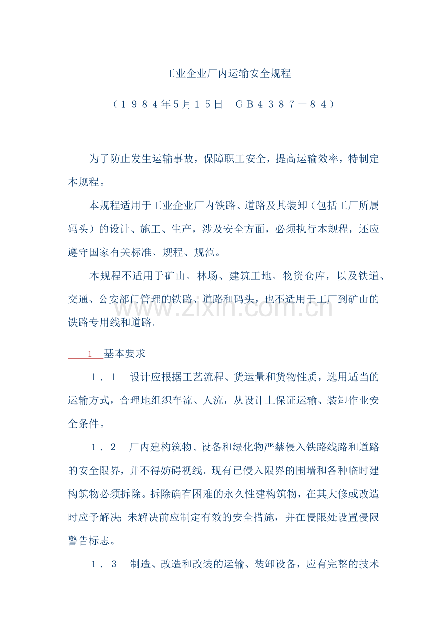 工业企业厂内运输安全规程GB4387-84.docx_第1页