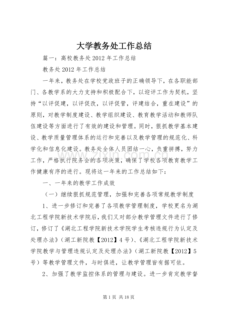 大学教务处工作总结 .docx_第1页