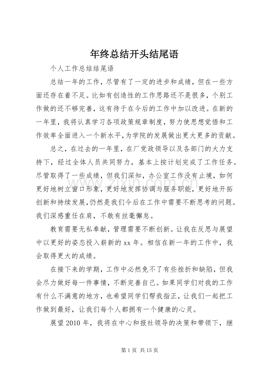 年终总结开头结尾语 .docx_第1页